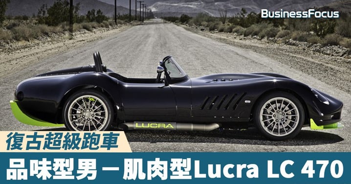 【復古超級跑車】品味型男－肌肉型Lucra LC 470