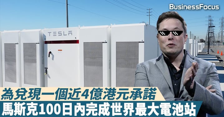 【一諾千金】為兌現一個近4億港元承諾,馬斯克100日內成功建世界最大電池站