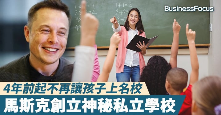 【有何乾坤？】4年前起不再讓孩子上名校，馬斯克創立神秘私立學校
