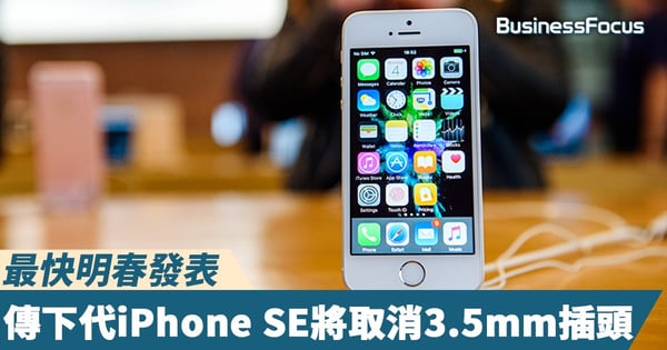 【性價比不再?】傳下代iPhone SE將取消3.5mm耳機插頭,最快明春發表