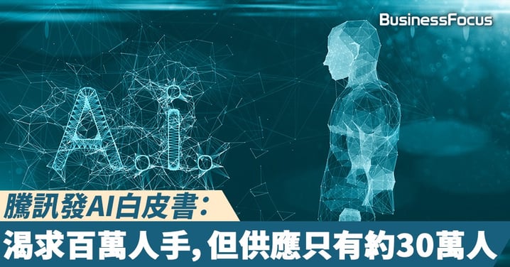 【下個發達行業？】騰訊發AI白皮書：行業渴求百萬人手，但工程師只有約30萬人