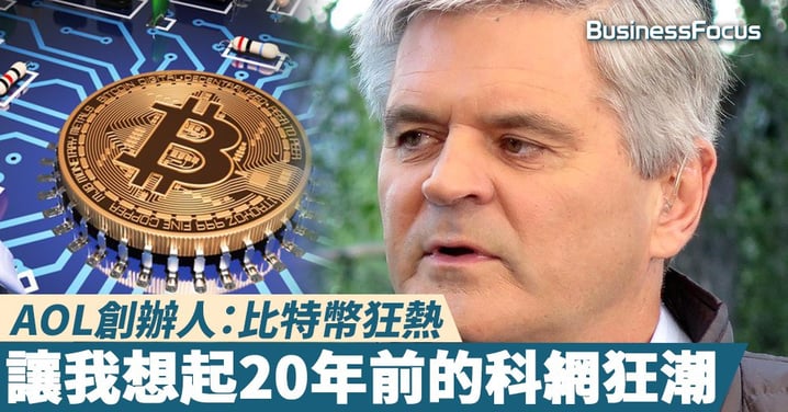 【似曾相識】AOL創辦人：比特幣狂熱讓我想起20年前的科網狂潮