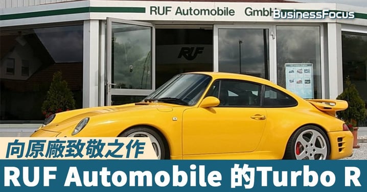 【風馳電製】RUF Automobile 的「Turbo R Limited 」-向原廠致敬之作