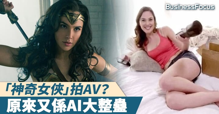 【你真鬼馬】「神奇女俠」變av女優？原來AI大整蠱