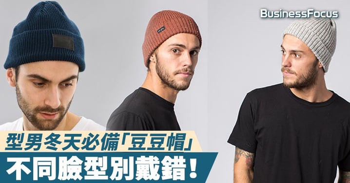 【時尚型男】型男冬天必備「豆豆帽」,不同臉型別戴錯!