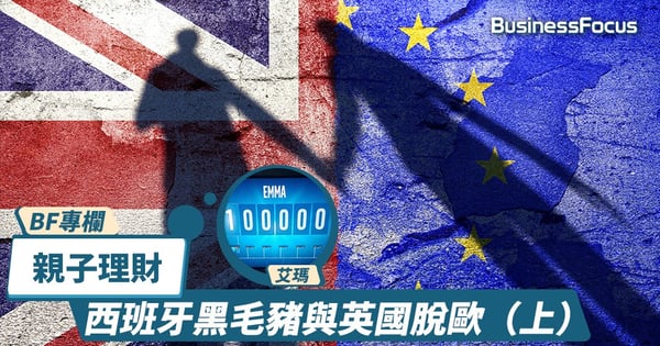 【BF專欄】親子理財:西班牙黑毛豬與英國脫歐(上)