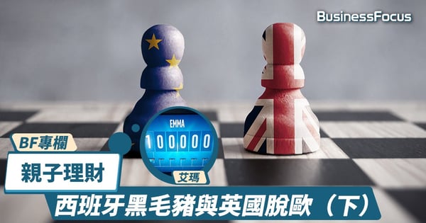【BF專欄】親子理財：西班牙黑毛豬與英國脫歐（下）