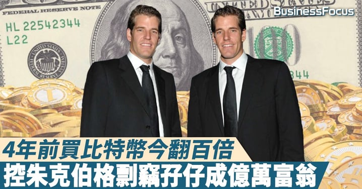 【strong hold】4年前買比特幣今翻百倍,控朱克伯格剽竊兄弟成億萬富翁