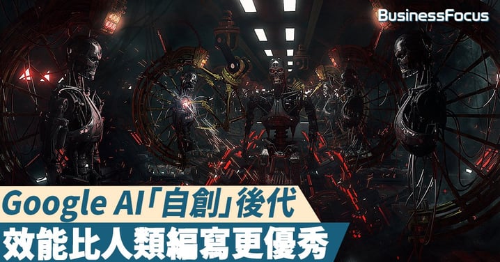 【AI家族】Google AI「自創」下一代，效能比人類編寫的更優秀