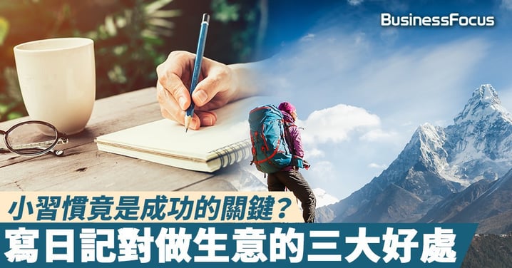 【從小做起】小習慣竟是成功的關鍵？寫日記對做生意的三大好處
