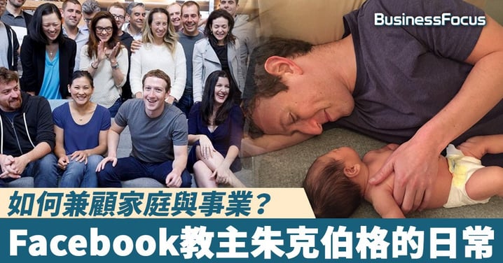 【年輕企業家】如何兼顧家庭與事業？Facebook教主朱克伯格的日常
