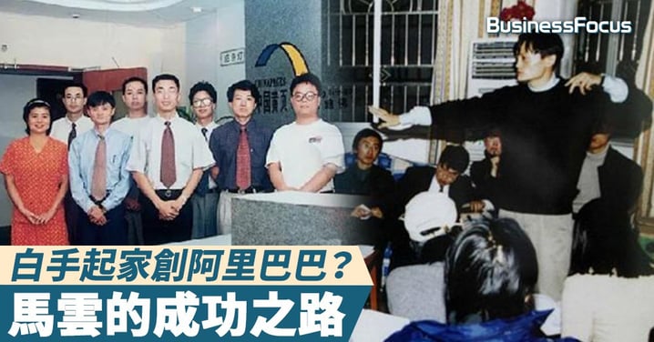 【創業神話】白手起家創阿里巴巴?馬雲的成功之路
