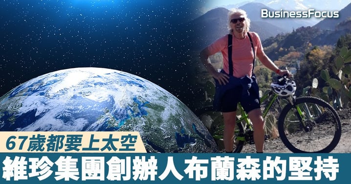 【不老精神】67歲都要上太空,維珍集團創辦人布蘭森的堅持