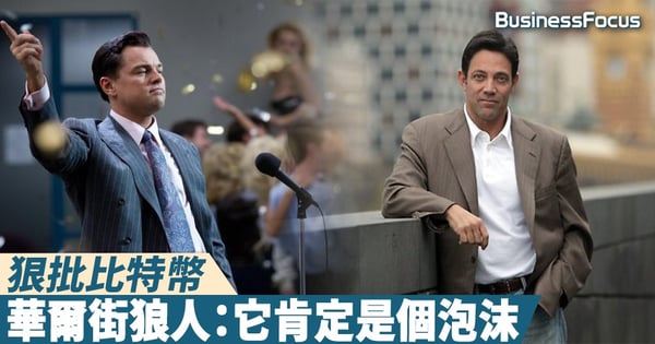 【行家觀點】狠批比特幣，華爾街狼人：它肯定是個泡沫