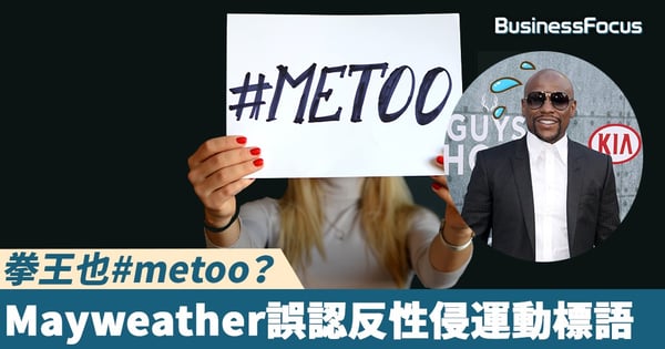 【美麗的誤會】拳王也#metoo？ Mayweather誤將反性侵運動認為炫富潮語