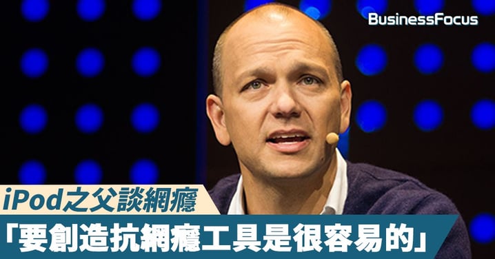 【科技的禍害?】iPod之父談網癮:「要創造抗網癮工具是很容易的」