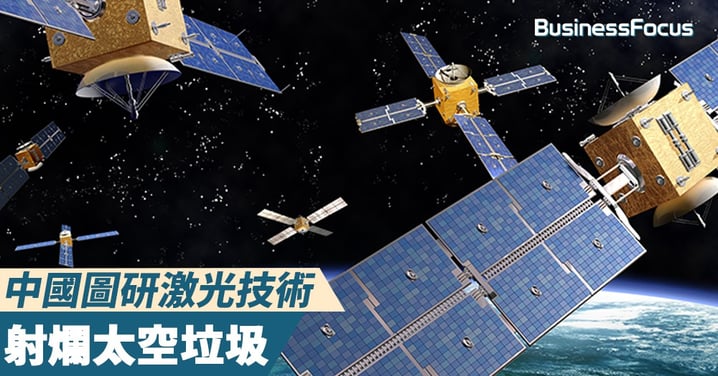 【太空清道夫】中國圖研激光技術,射爛太空垃圾