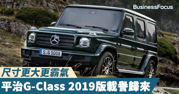 【經典再現】尺寸更大更霸氣 — 平治G-Class 2019版載譽歸來