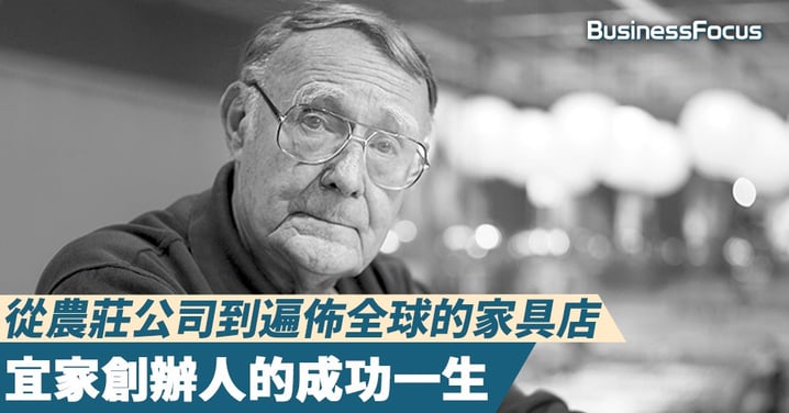 【家具傳奇】從農莊公司到遍佈全球的家具店，宜家創辦人的成功一生