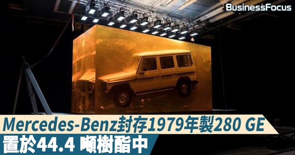 【G-Class琥珀】Mercedes-Benz把1979 年280 GE 封存， 置於44.4 噸樹酯中