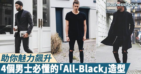 【黑上加黑】助你魅力飆升,4個男士必懂的「All-Black」造型