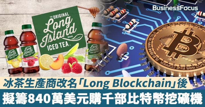 【爭住轉行】冰茶生產商改名「Long Blockchain」後,擬籌840萬美元購千部比特幣挖礦機