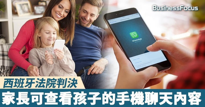 【為孩子好?】西班牙法院判決,家長可查看孩子的手機聊天內容