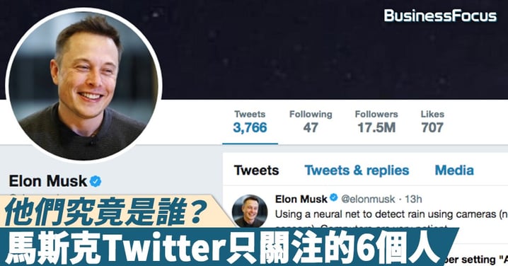 【估你唔到】他們究竟是誰？馬斯克Twitter只關注的6個人
