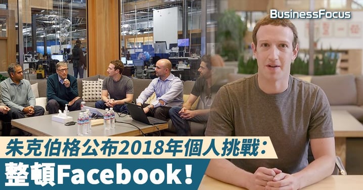 【挑戰自己】朱克伯格公布2018年個人挑戰:整頓Facebook!