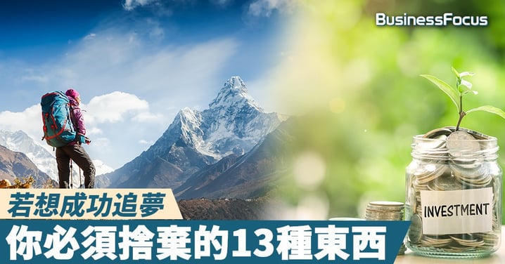 【棄舊迎新】若想成功追夢,你必須捨棄的13種東西