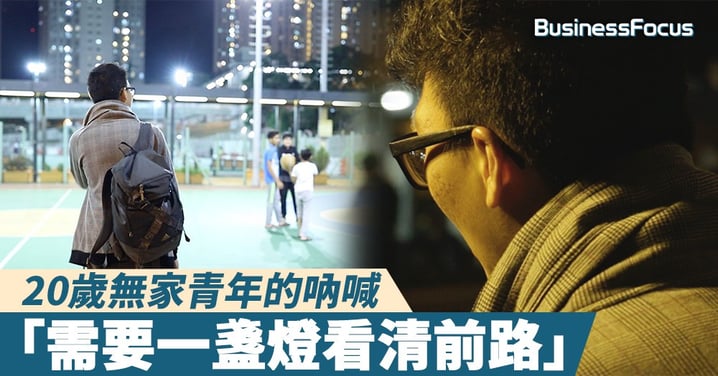 【人生困局】20歲無家青年的吶喊:「需要一盞燈看清前路」