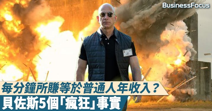 【超乎想像】每分鐘所賺等於普通人整年收入？貝佐斯5個你未必知道的「瘋狂」事實
