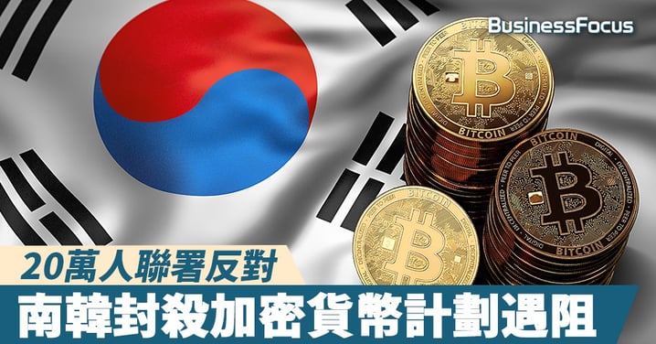 【阻人發達】20萬人聯署反對,南韓封殺加密貨幣計劃遇阻