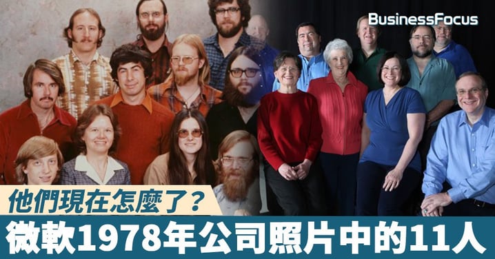 【當年今日】他們現在怎麼了？微軟1978年公司照片中的11人