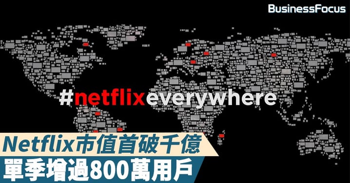【繼續發力】Netflix市值首破千億，第四季用戶增長量遠超市場預期