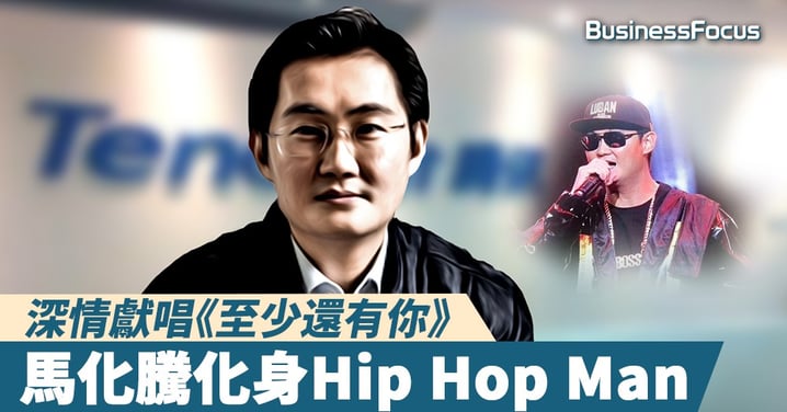【豁出去】馬化騰化身Hip Hop Man,深情獻唱《至少還有你》