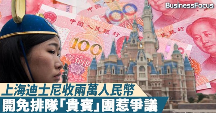 【符合國情】上海迪士尼開免排隊「貴賓」團，網民：有錢就是為所欲為