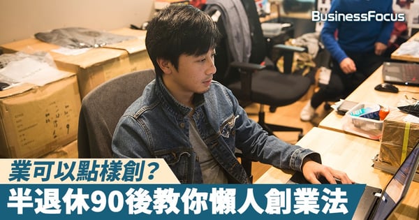【專家教路】業可以點樣創?半退休90後教懶人創業法