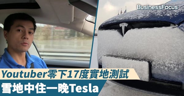 【冬天的冠軍】Youtuber零下17度實地測試，雪地中住一晚Tesla