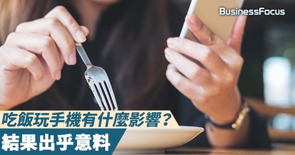 【手機送飯】英屬哥倫布大學研究出爐,吃飯玩手機到底會有什麽影響?