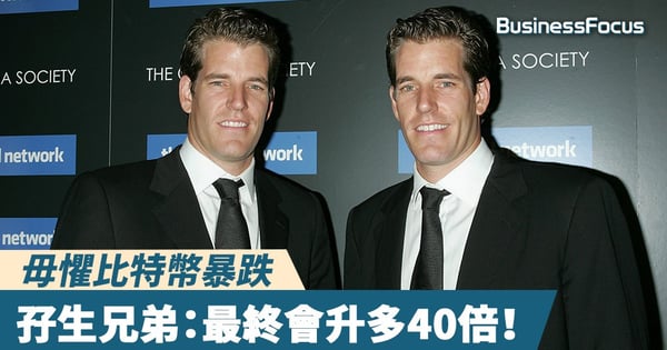 【大好友】毋懼比特幣暴跌，孖生兄弟：最終會升至32萬美元！