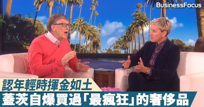 【年少輕狂】認年輕時揮金如土，蓋茨自爆買過「最瘋狂」奢侈品