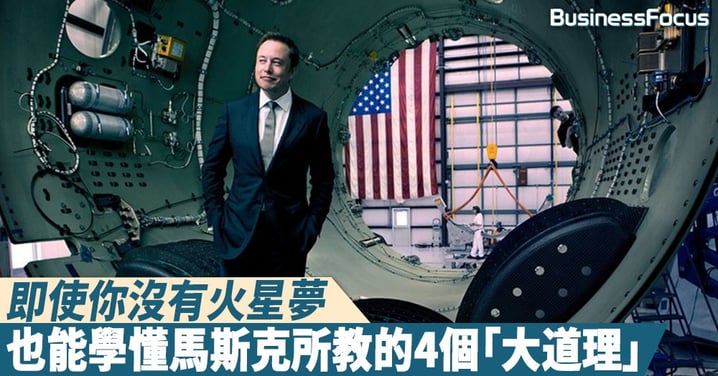 【畢生受用】即使你沒有火星夢,也能學懂馬斯克所教的4個哲理