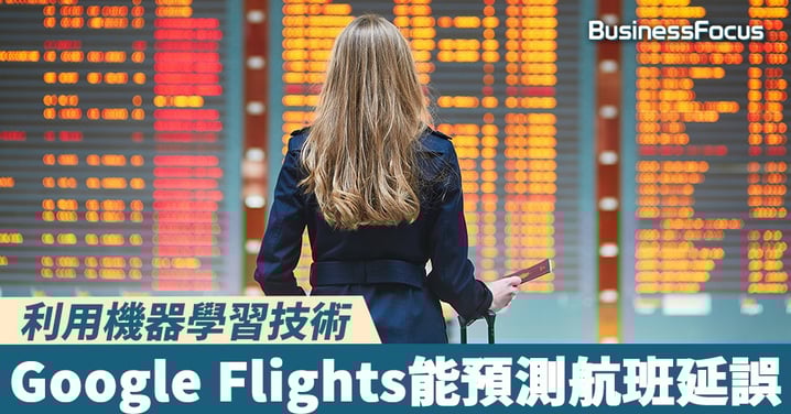【做足準備】利用機器學習技術,Google Flights能預測航班延誤