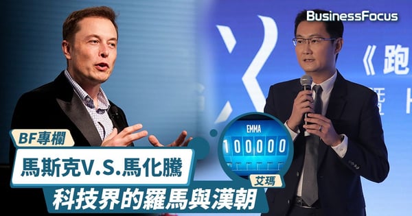 【BF專欄】馬斯克V.S.馬化騰,科技界的羅馬與漢朝
