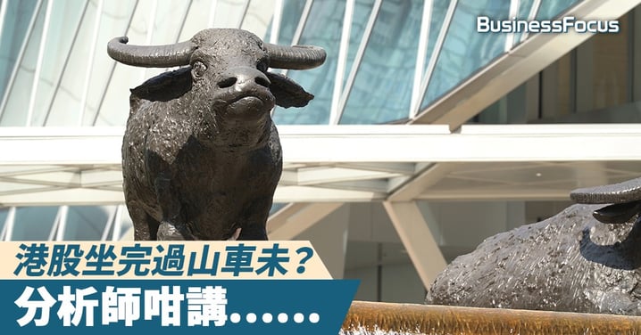 【專家教路】港股坐完過山車未？分析師咁講.....