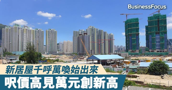 【上車恩物】長沙灣、啟德、東涌新居屋3月接受申請，呎價高見萬元創新高