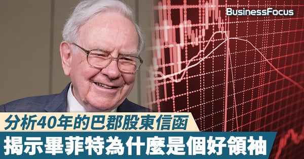 【股神的書信】分析40年的巴郡股東信函，揭示畢菲特為什麼是個好領袖