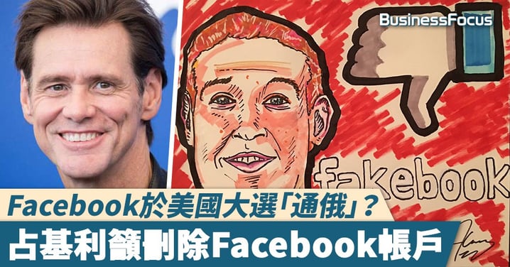 【眼不見為淨】Facebook於美國大選「通俄」?占基利籲刪除Facebook帳戶
