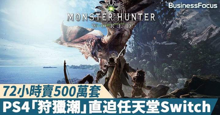 【旋風登陸】3日賣500萬套、登銷售榜之冠,PS4「狩獵潮」直迫任天堂Switch